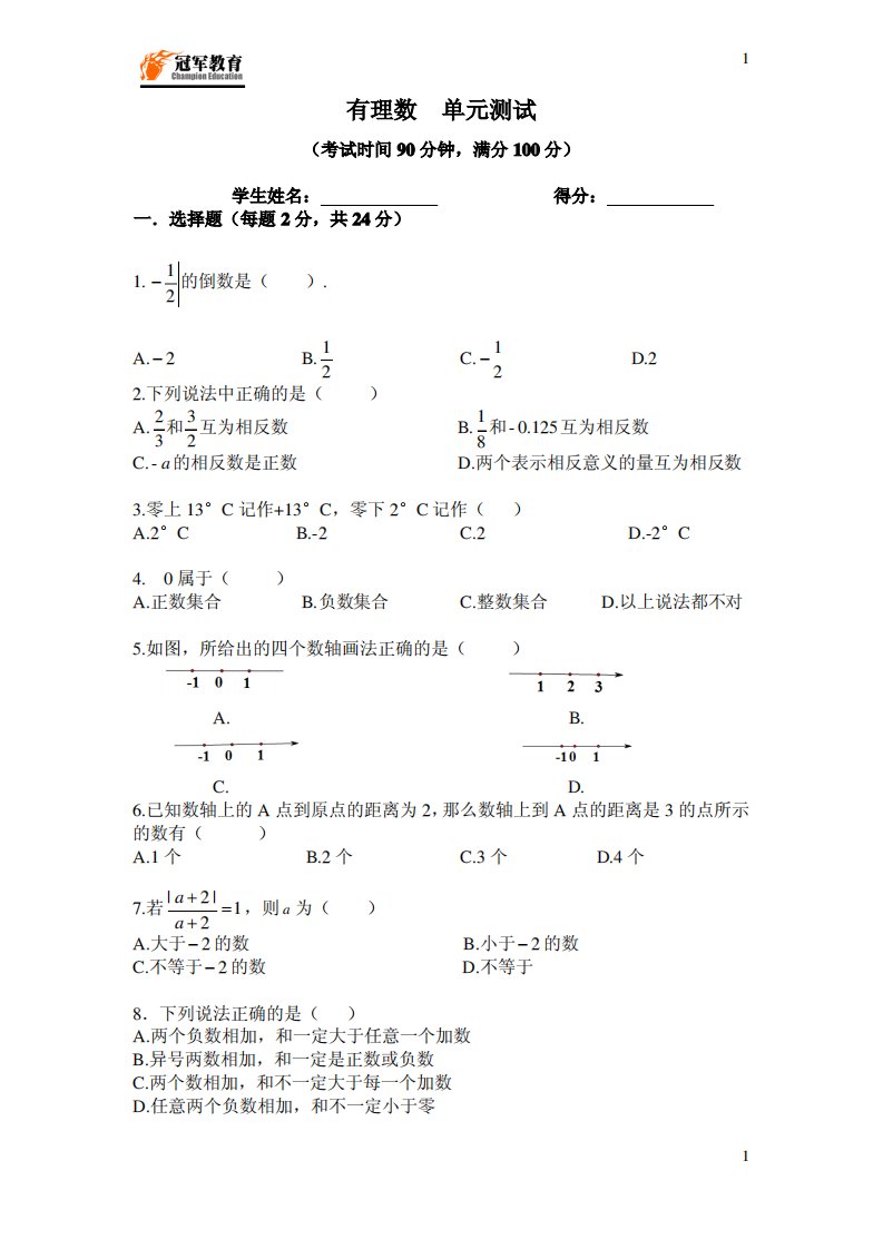 有理数测试卷(含答案)