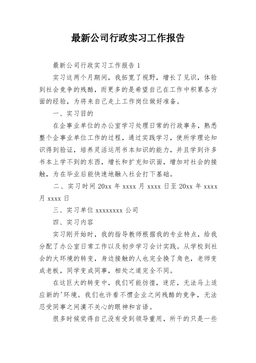 最新公司行政实习工作报告