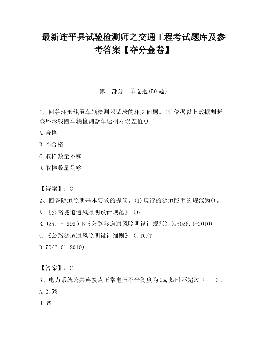 最新连平县试验检测师之交通工程考试题库及参考答案【夺分金卷】