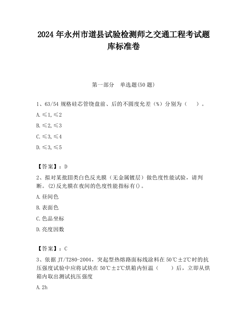 2024年永州市道县试验检测师之交通工程考试题库标准卷