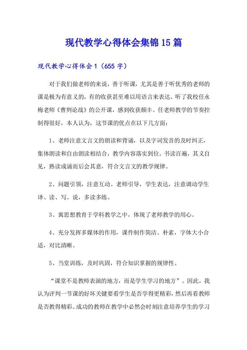 现代教学心得体会集锦15篇