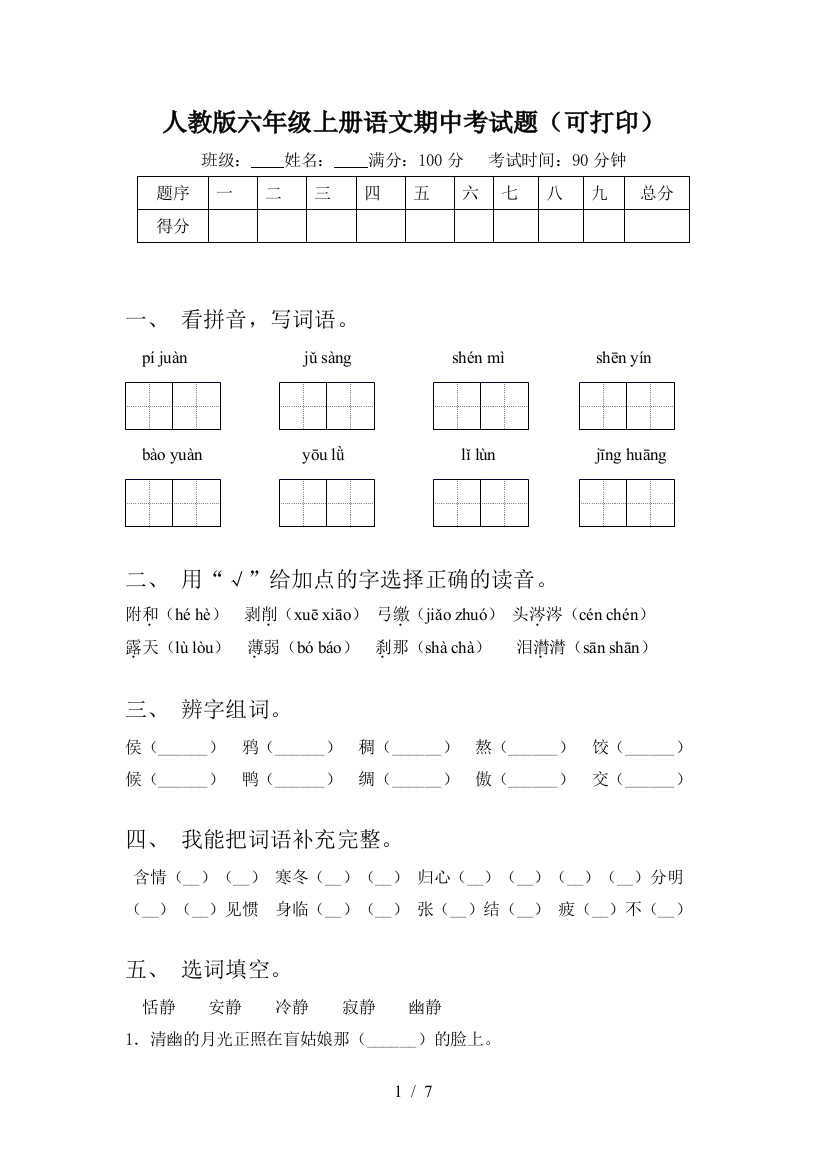 人教版六年级上册语文期中考试题(可打印)