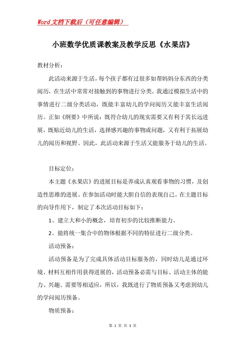 小班数学优质课教案及教学反思水果店