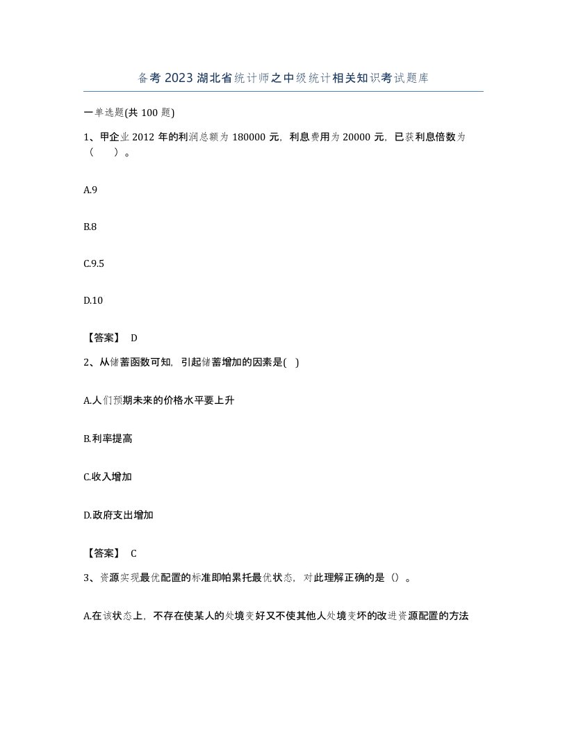 备考2023湖北省统计师之中级统计相关知识考试题库