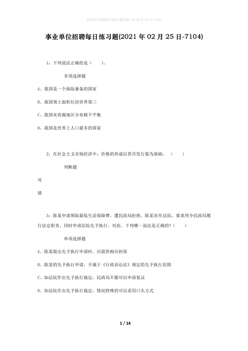 事业单位招聘每日练习题2021年02月25日-7104