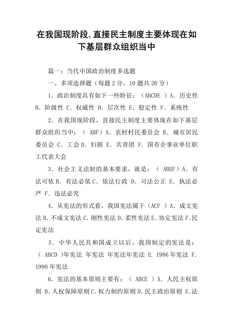 在我国现阶段,直接民主制度主要体现在如下基层群众组织当中