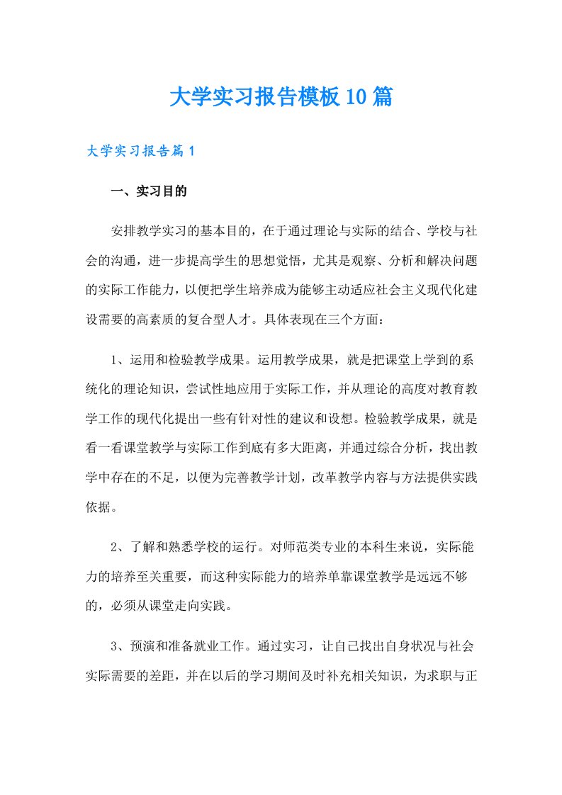 大学实习报告模板10篇