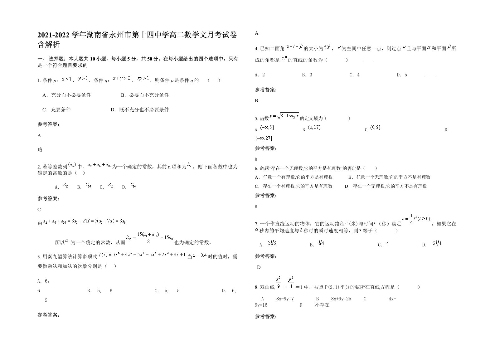 2021-2022学年湖南省永州市第十四中学高二数学文月考试卷含解析