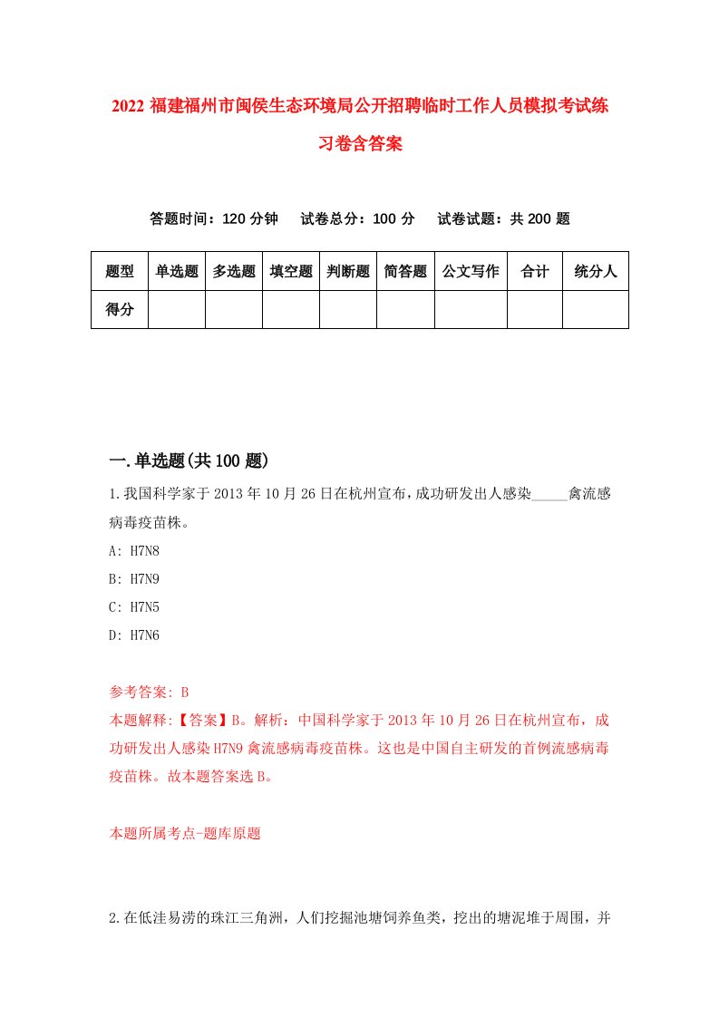 2022福建福州市闽侯生态环境局公开招聘临时工作人员模拟考试练习卷含答案9