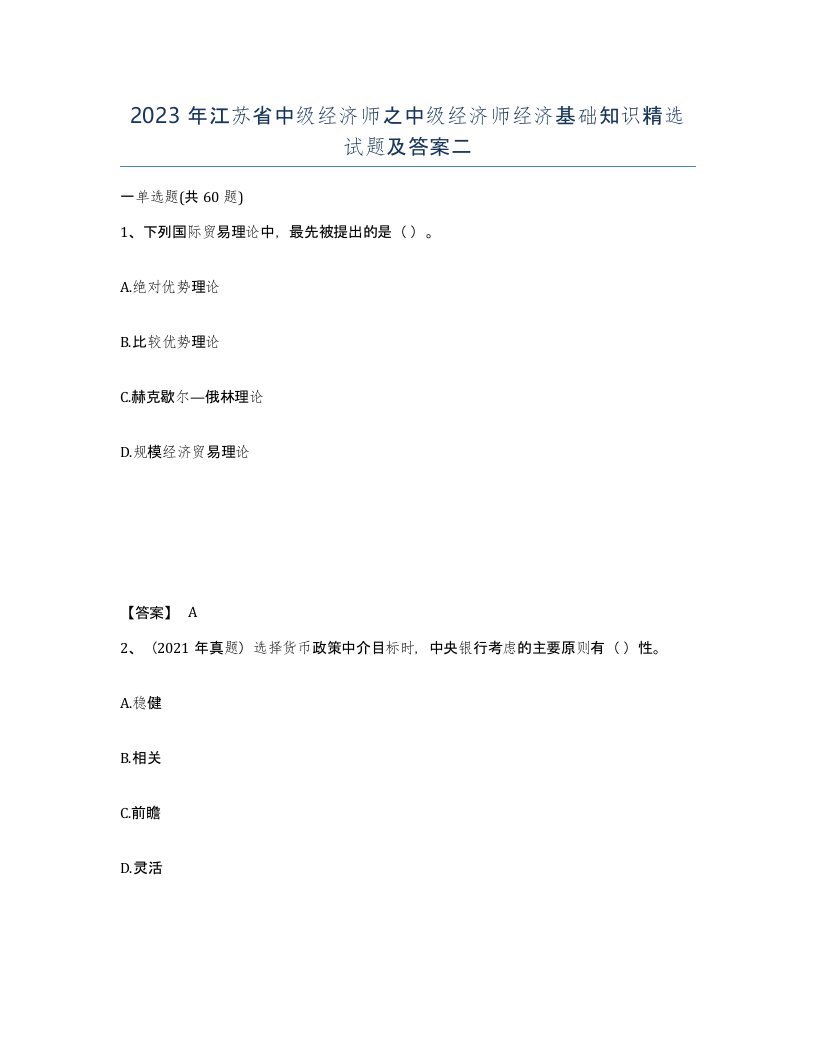 2023年江苏省中级经济师之中级经济师经济基础知识试题及答案二