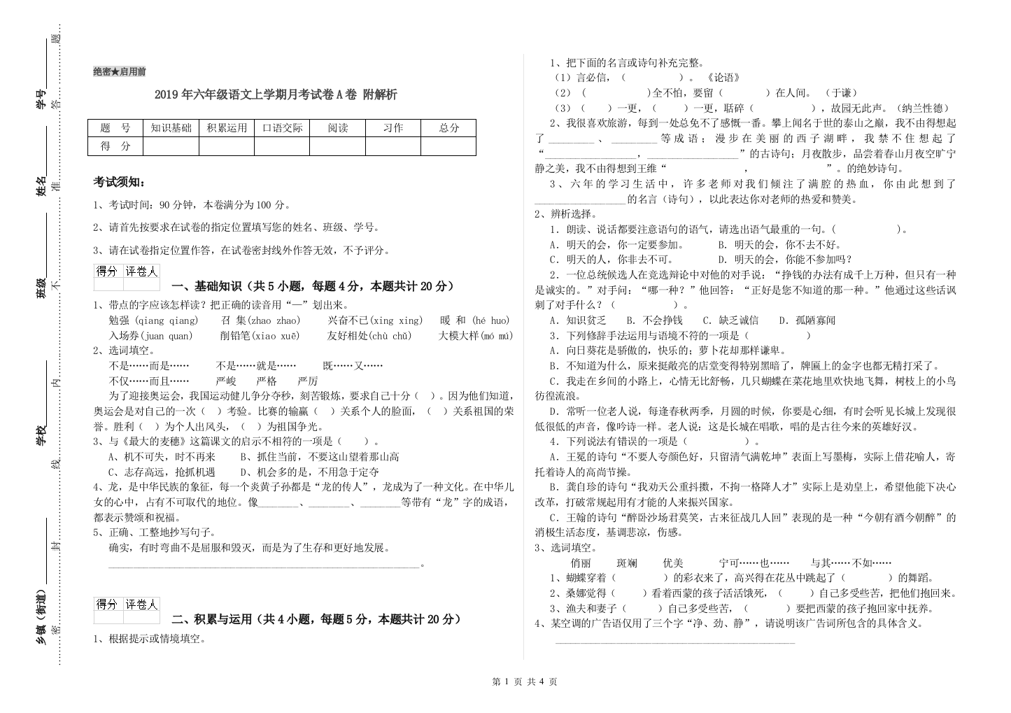 2019年六年级语文上学期月考试卷A卷-附解析