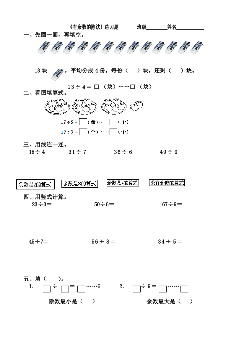 人教二年级下册有余数的除法练习