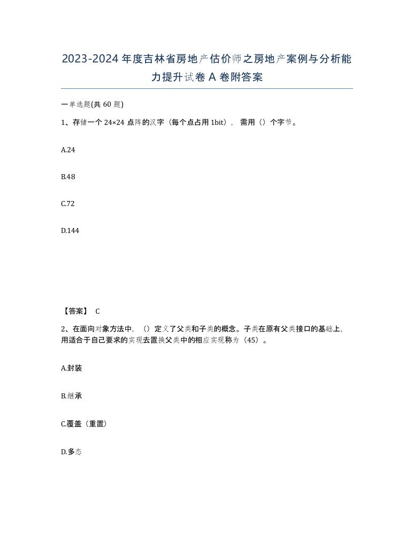 2023-2024年度吉林省房地产估价师之房地产案例与分析能力提升试卷A卷附答案