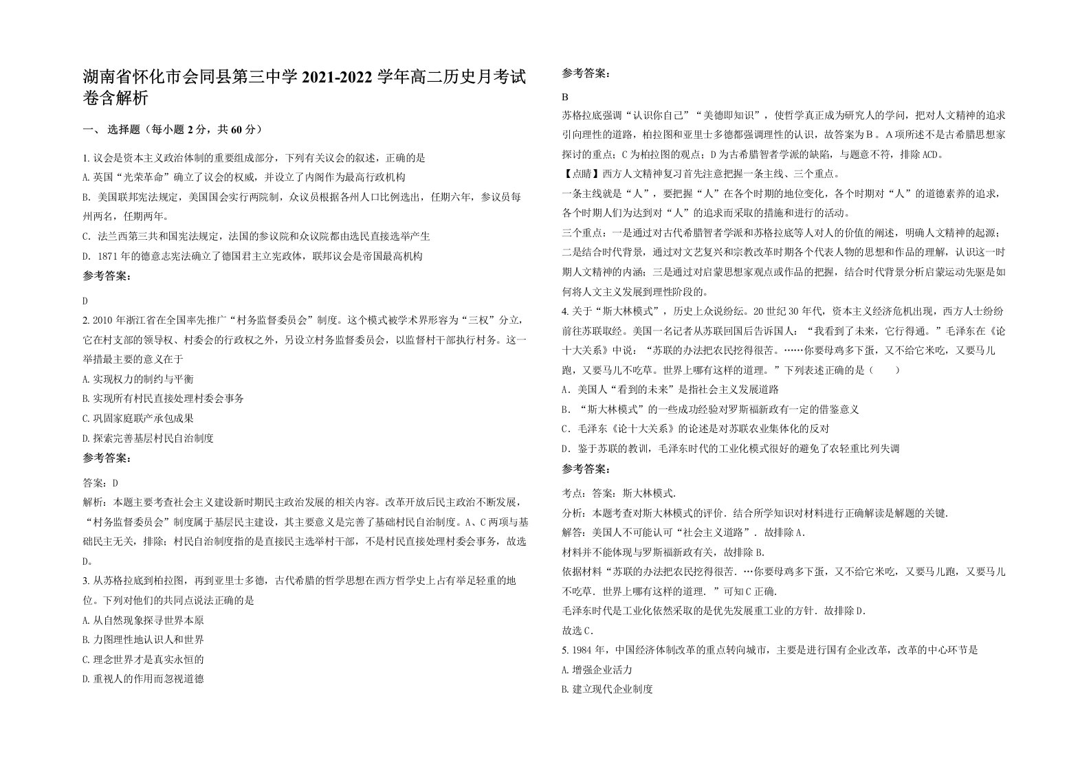 湖南省怀化市会同县第三中学2021-2022学年高二历史月考试卷含解析