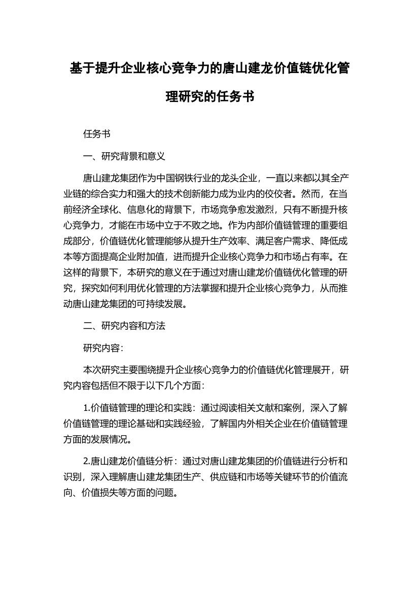 基于提升企业核心竞争力的唐山建龙价值链优化管理研究的任务书