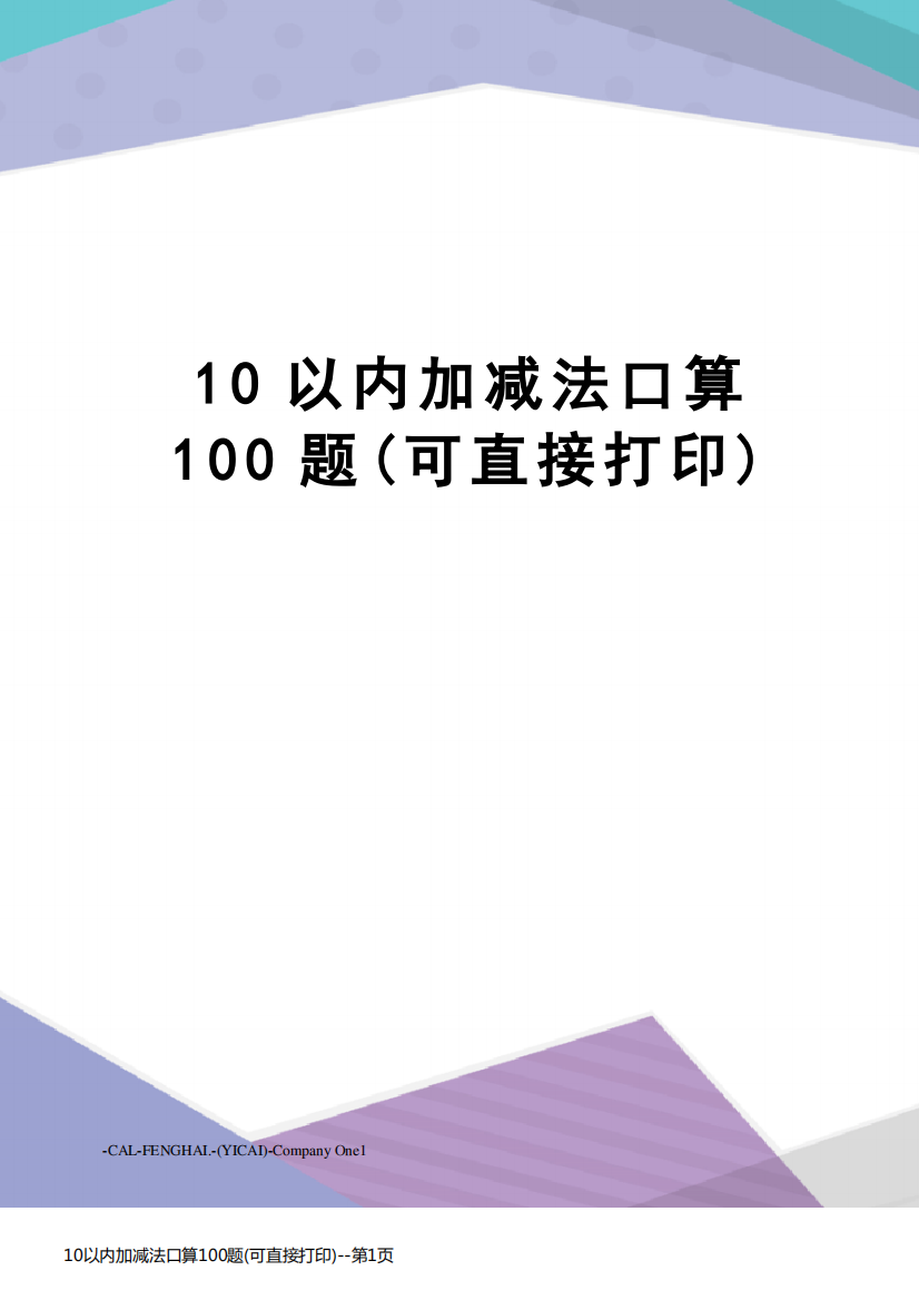 10以内加减法口算100题(可直接打印)