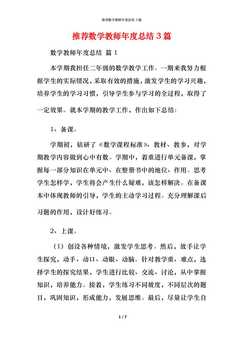 推荐数学教师年度总结3篇