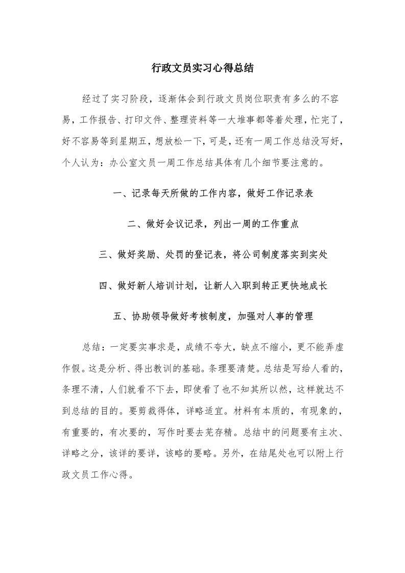 行政文员实习心得总结