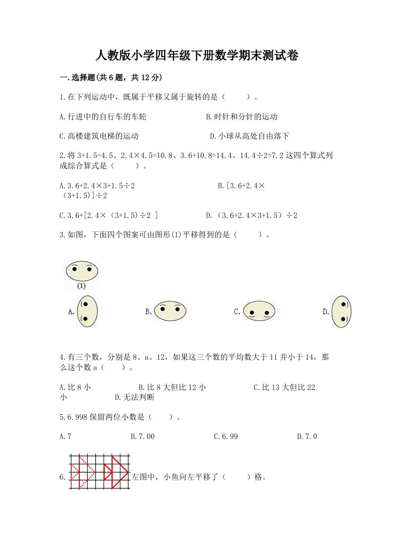 人教版小学四年级下册数学期末测试卷【各地真题】