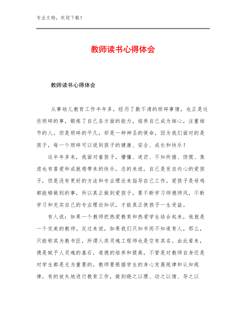 2023教师读书心得体会优选范文30篇文档选编