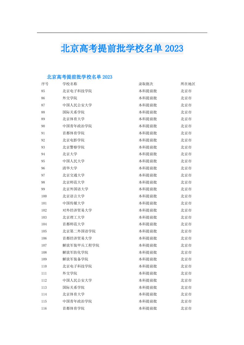 北京高考提前批学校名单