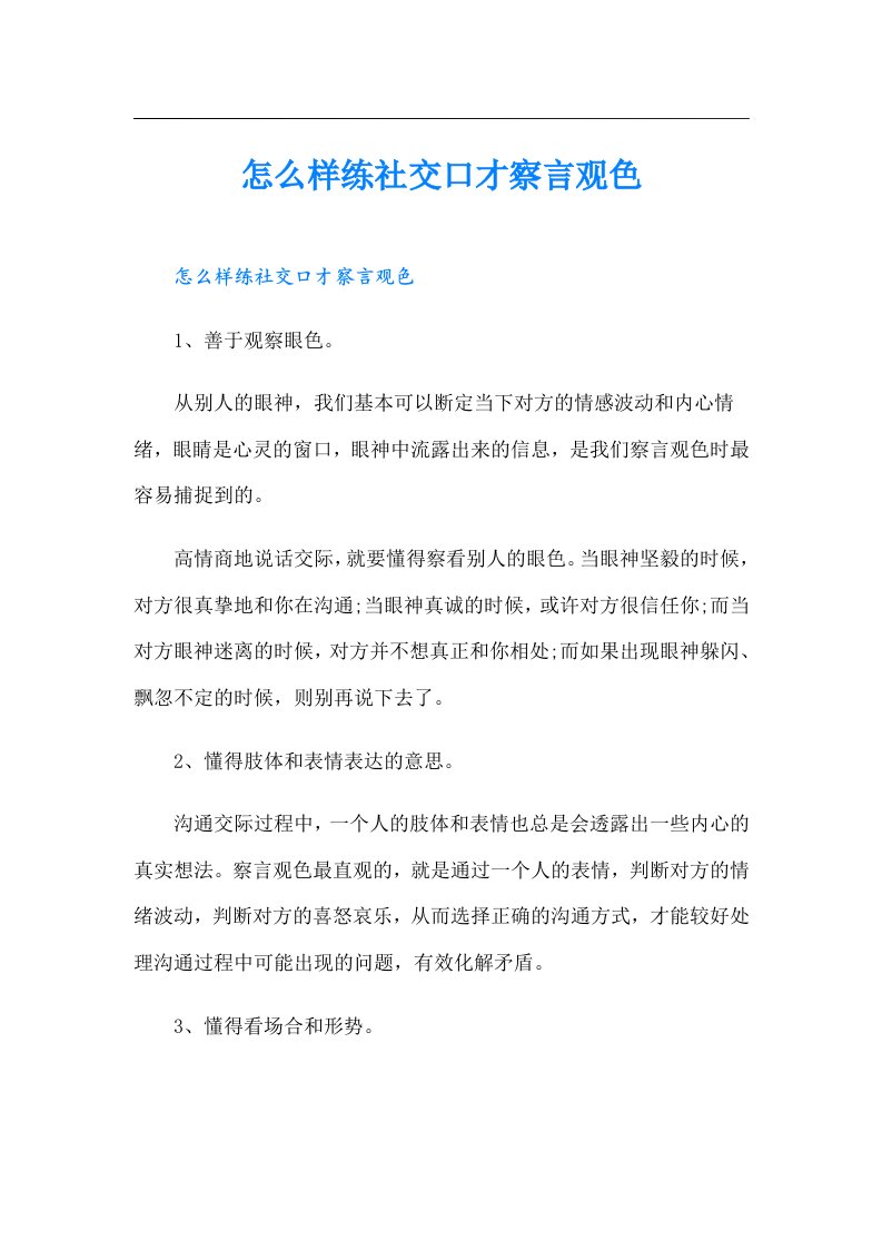 怎么样练社交口才察言观色