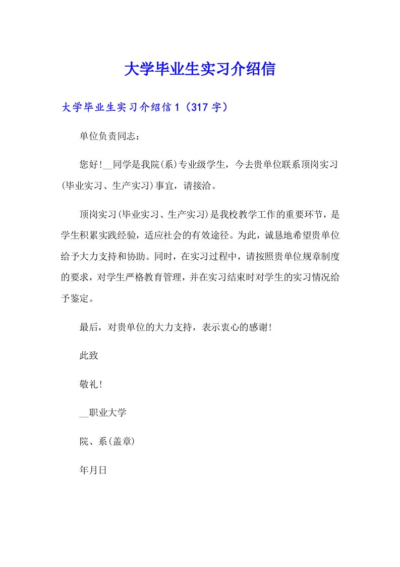 大学毕业生实习介绍信