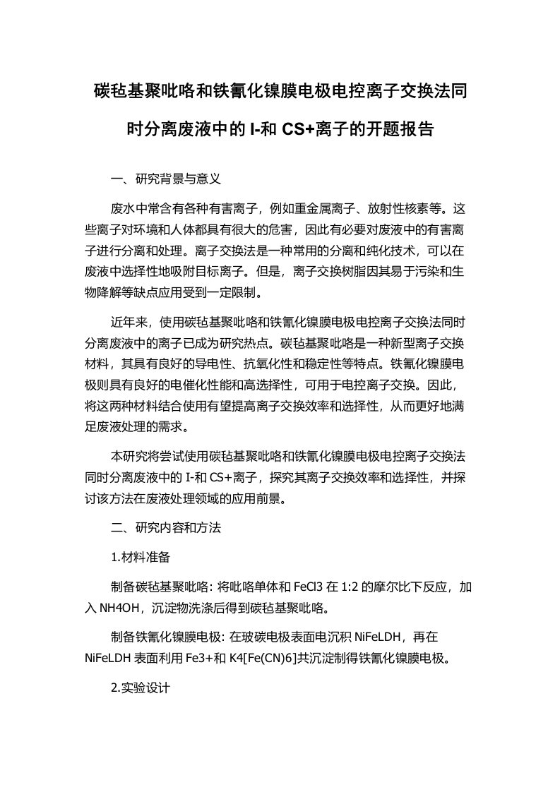 碳毡基聚吡咯和铁氰化镍膜电极电控离子交换法同时分离废液中的I-和CS+离子的开题报告