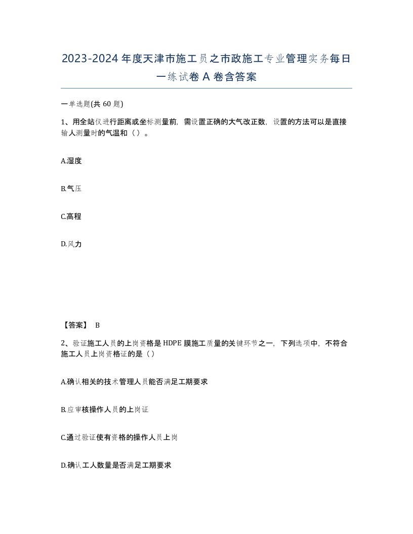 2023-2024年度天津市施工员之市政施工专业管理实务每日一练试卷A卷含答案