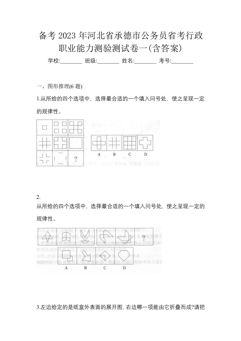 备考2023年河北省承德市公务员省考行政职业能力测验测试卷一含答案