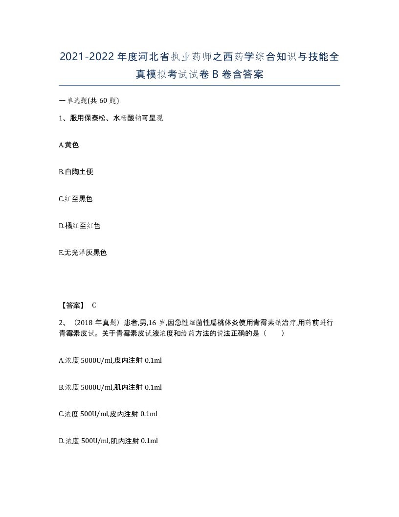 2021-2022年度河北省执业药师之西药学综合知识与技能全真模拟考试试卷B卷含答案