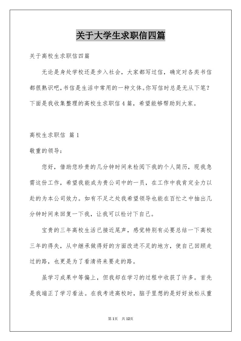 关于大学生求职信四篇汇编