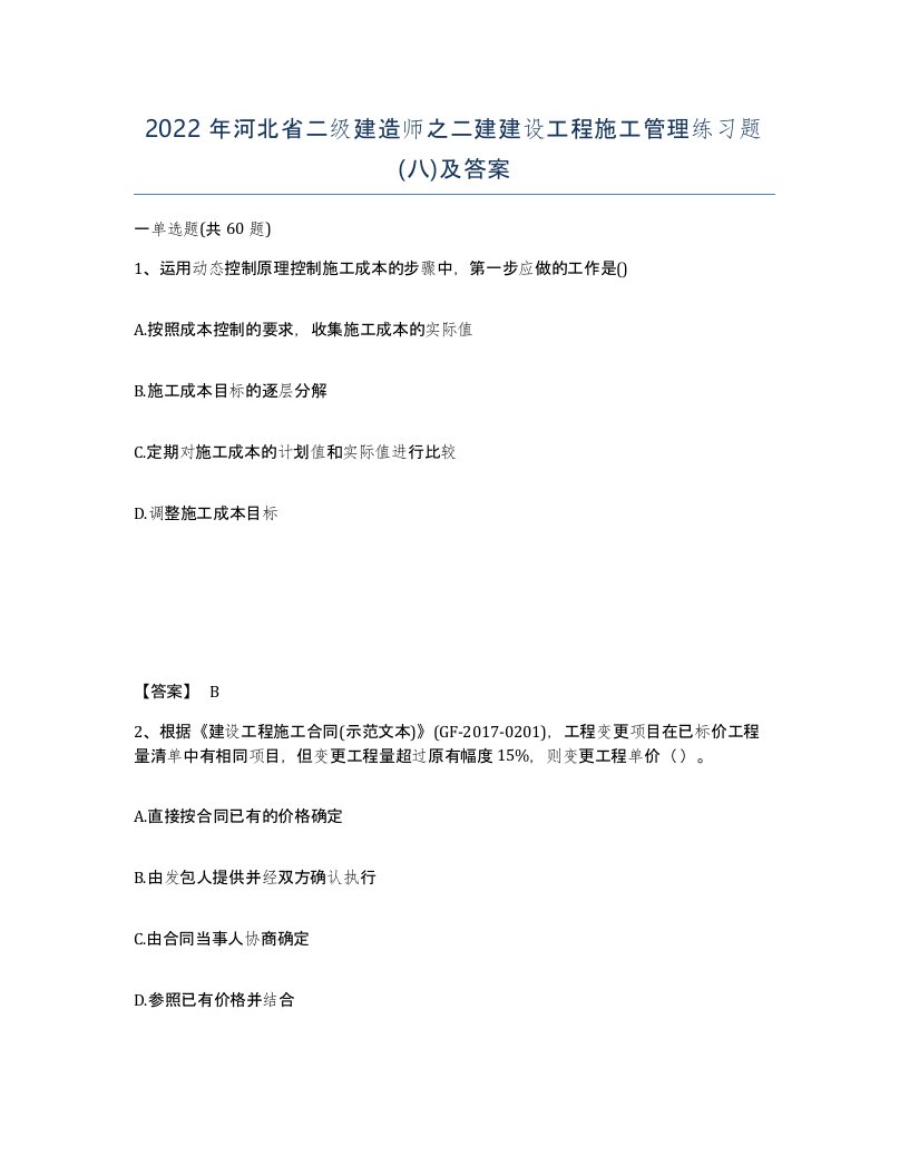 2022年河北省二级建造师之二建建设工程施工管理练习题八及答案