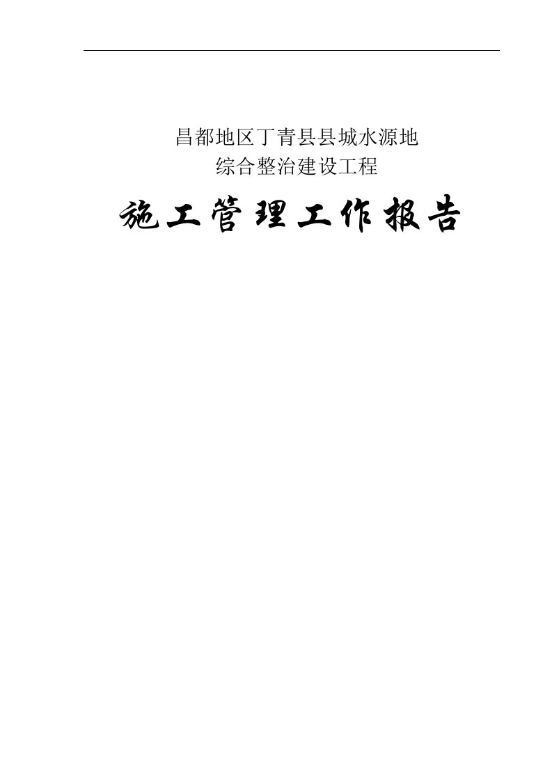 昌都地区丁青县县城水源地综合整治建设工程施工管理工作报告