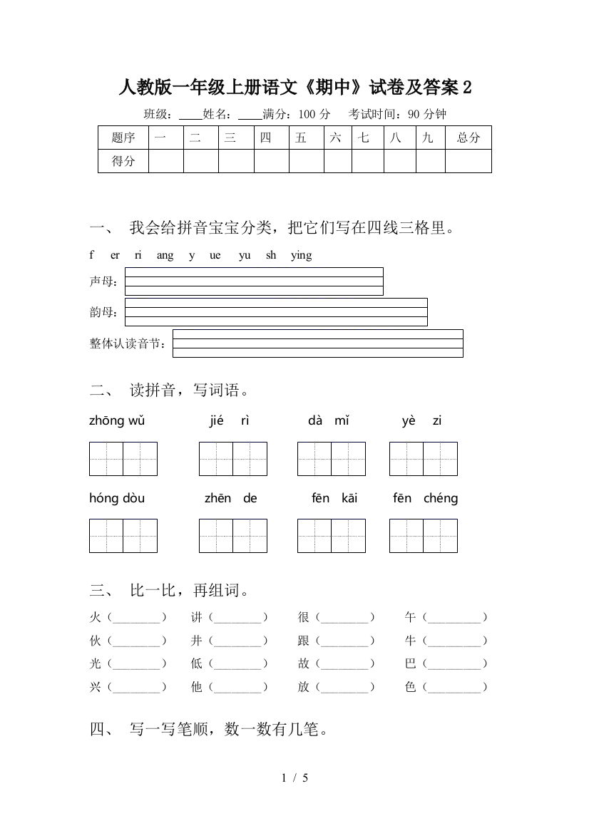 人教版一年级上册语文《期中》试卷及答案2