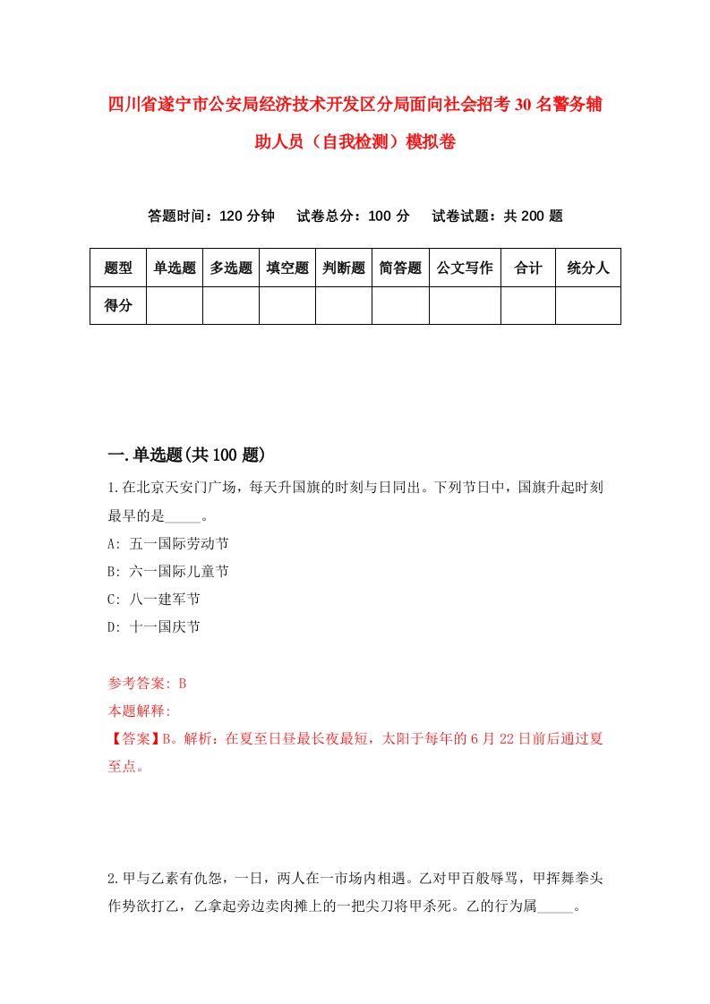 四川省遂宁市公安局经济技术开发区分局面向社会招考30名警务辅助人员自我检测模拟卷第4次