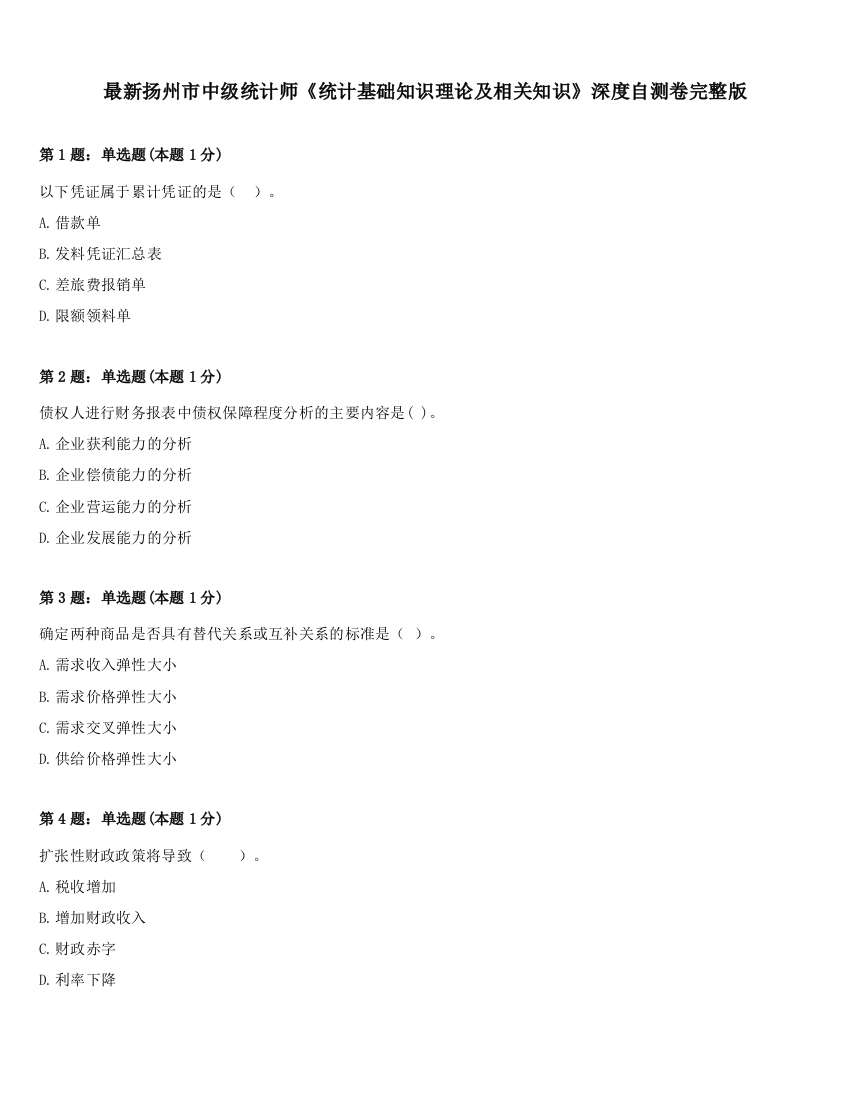 最新扬州市中级统计师《统计基础知识理论及相关知识》深度自测卷完整版