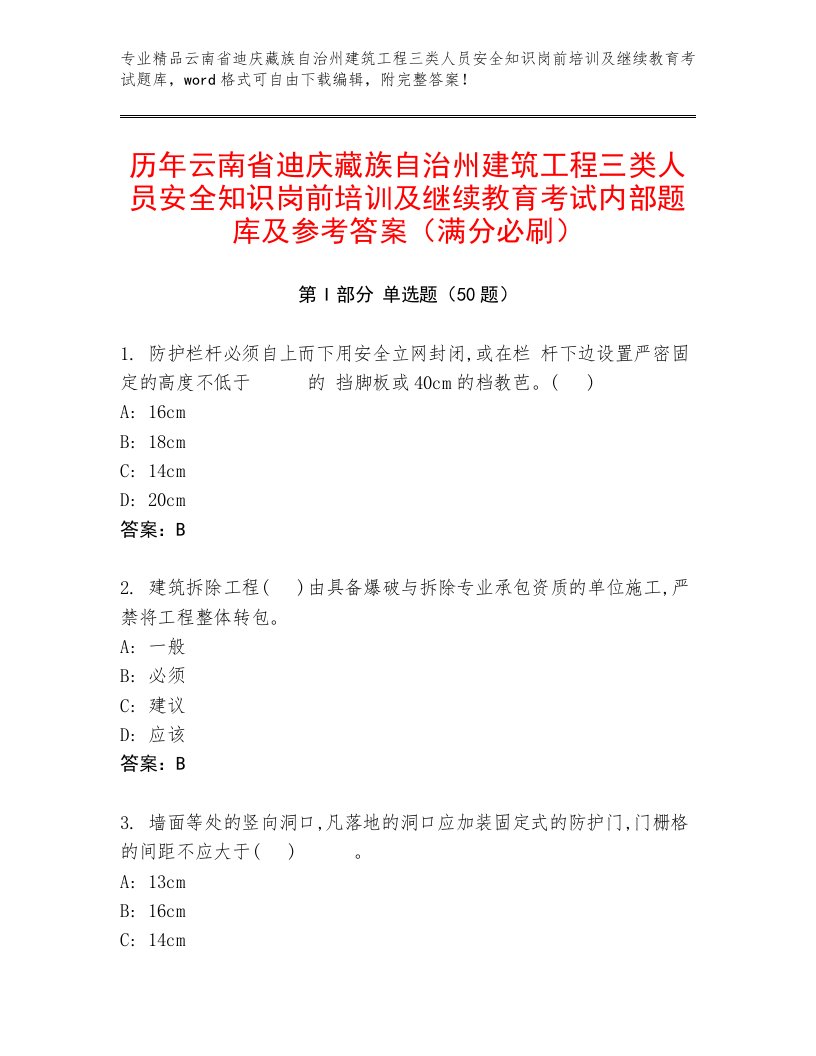 历年云南省迪庆藏族自治州建筑工程三类人员安全知识岗前培训及继续教育考试内部题库及参考答案（满分必刷）