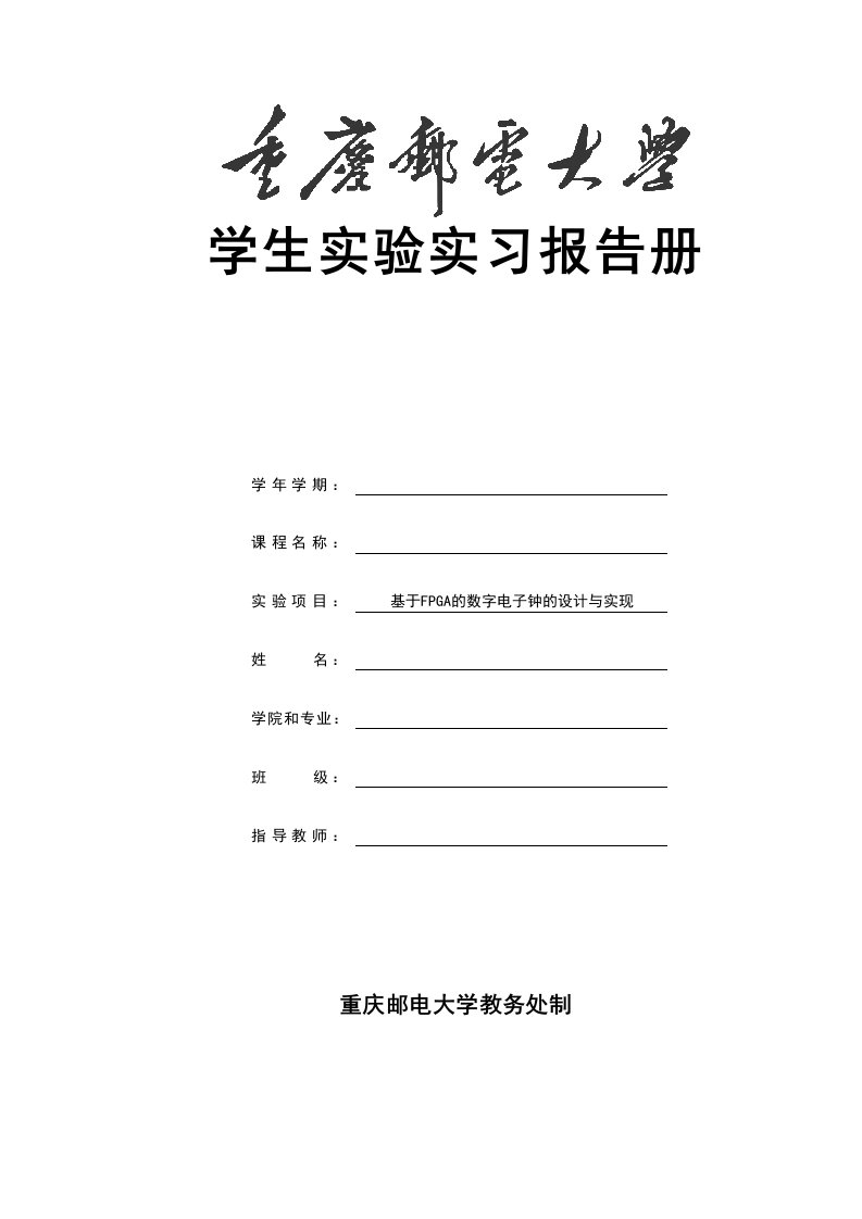 数字电路与逻辑设计实验报告,基于FPGA的数字电子钟的设计与实现