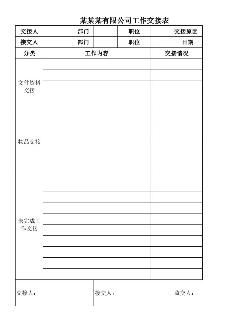 工作交接表模板