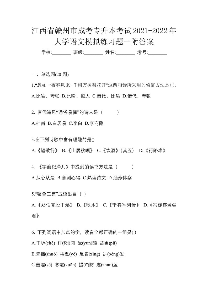 江西省赣州市成考专升本考试2021-2022年大学语文模拟练习题一附答案