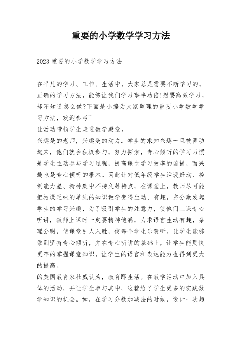 重要的小学数学学习方法