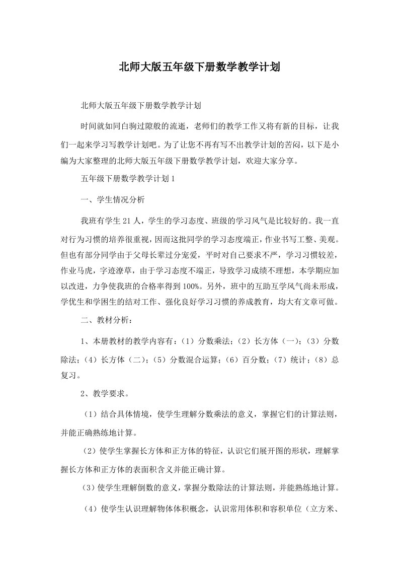 北师大版五年级下册数学教学计划