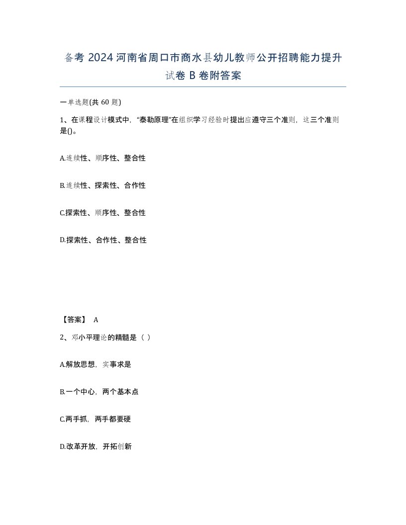 备考2024河南省周口市商水县幼儿教师公开招聘能力提升试卷B卷附答案