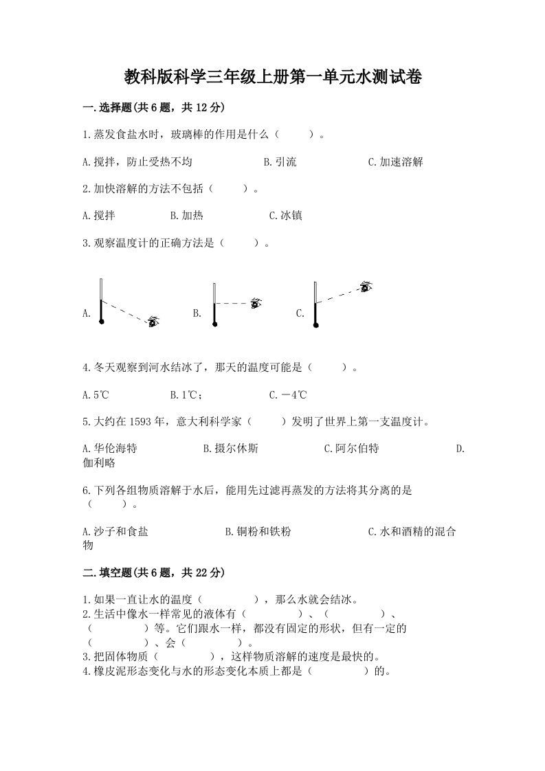 教科版科学三年级上册第一单元水测试卷及答案（真题汇编）