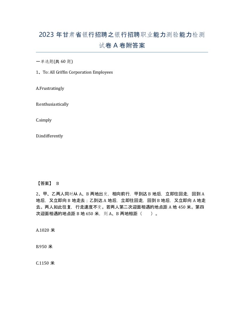 2023年甘肃省银行招聘之银行招聘职业能力测验能力检测试卷A卷附答案