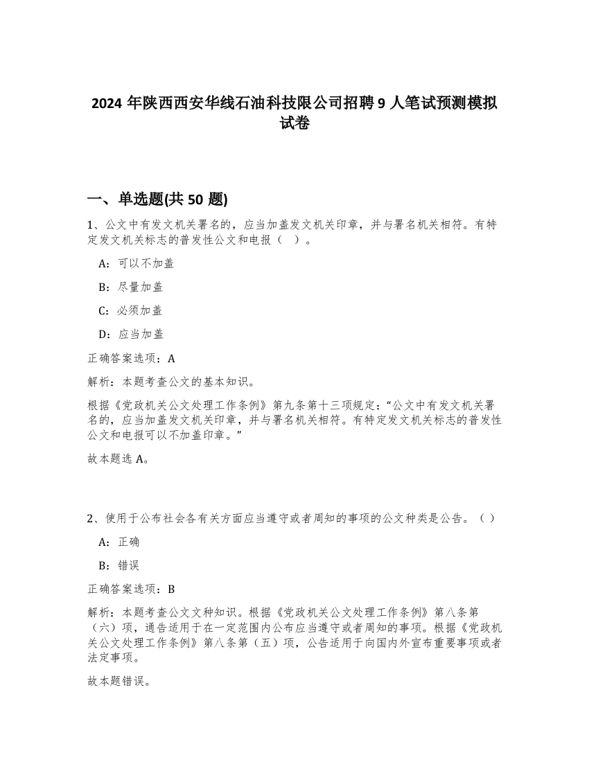 2024年陕西西安华线石油科技限公司招聘9人笔试预测模拟试卷-58