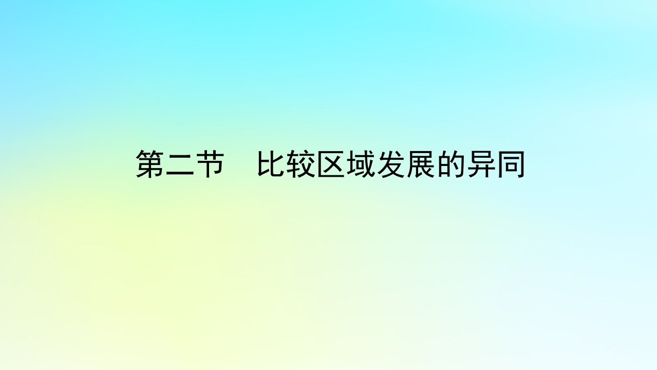 新教材2023版高中地理第一单元地理环境与区域发展第二节比较区域发展的异同课件鲁教版选择性必修2