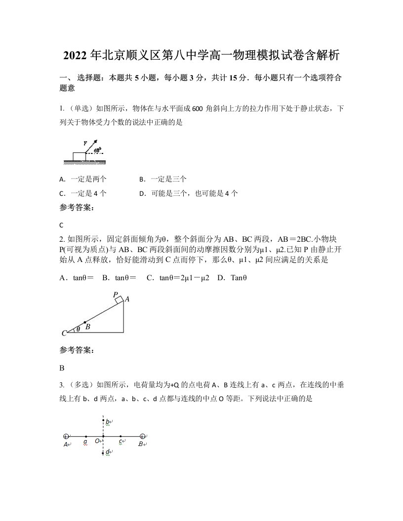 2022年北京顺义区第八中学高一物理模拟试卷含解析