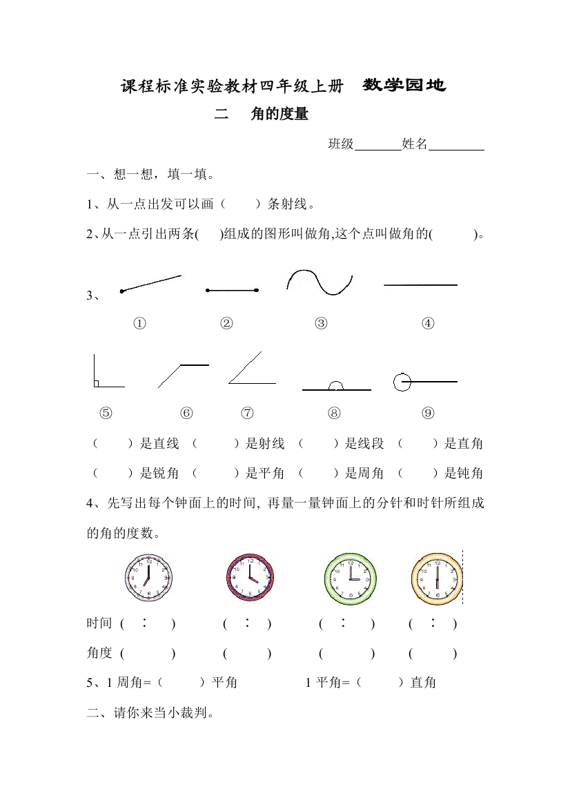 【小学中学教育精选】角的度量练习题